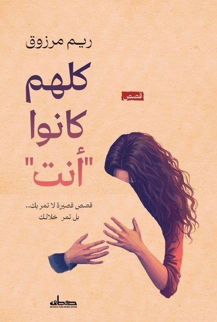 كلهم كانوا أنت