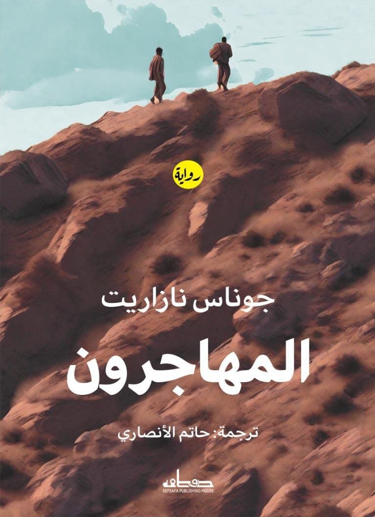 المهاجرون