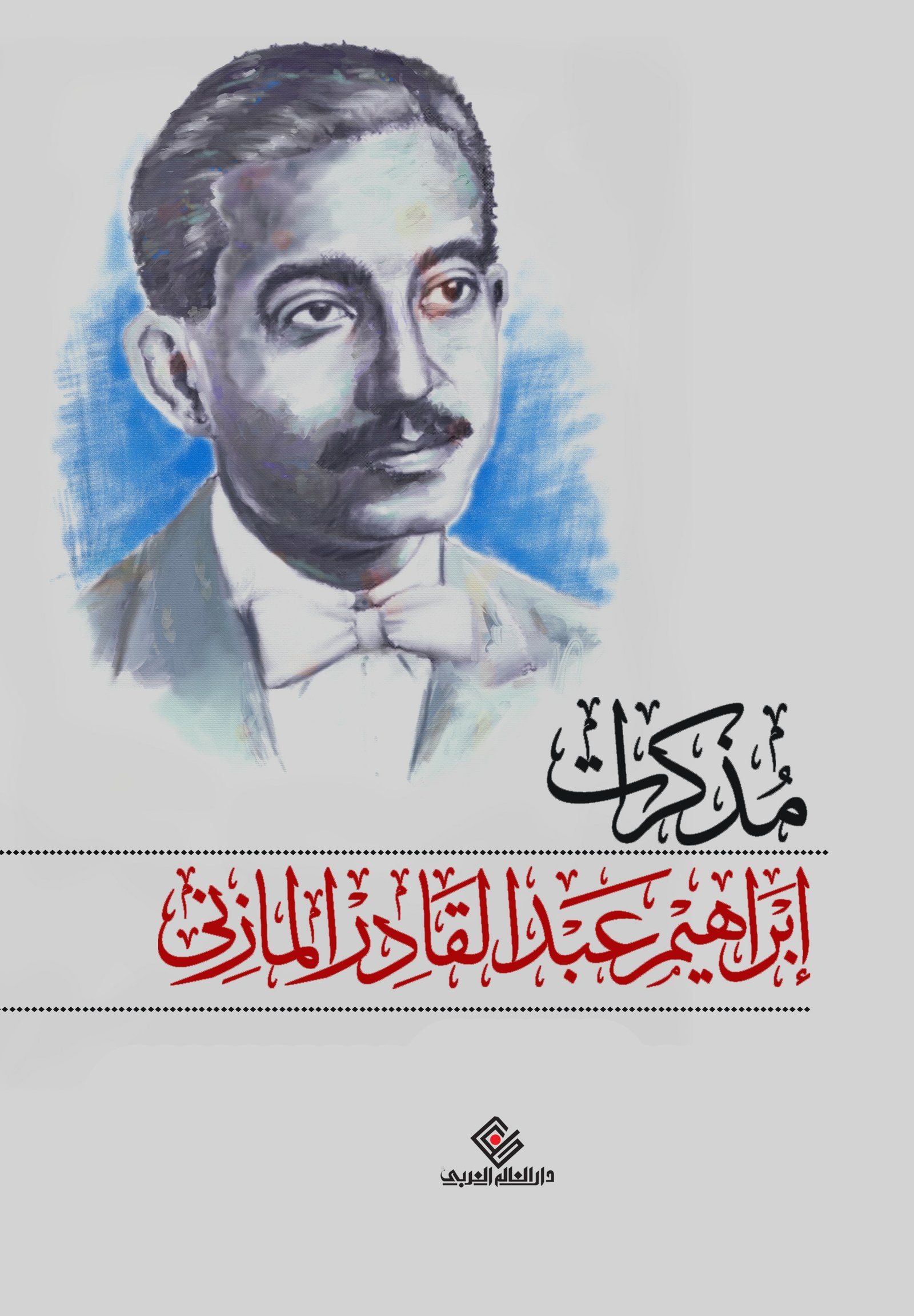 مذكرات ابراهيم عبد القادر المازني