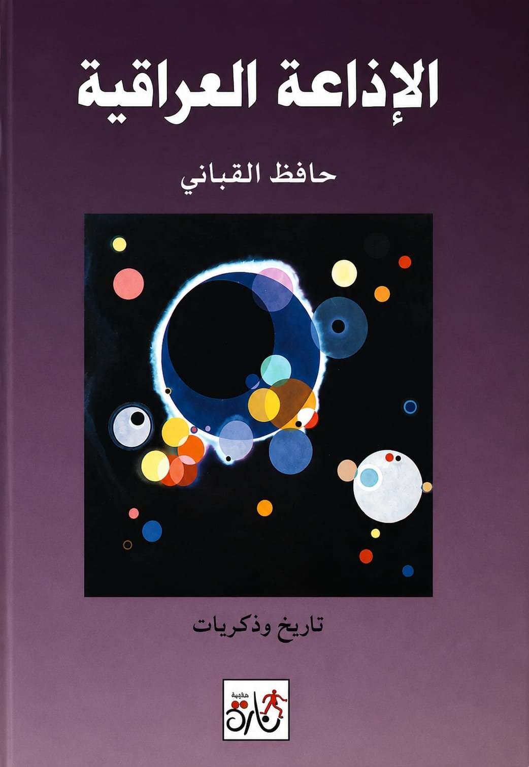 الإذاعة العراقية
