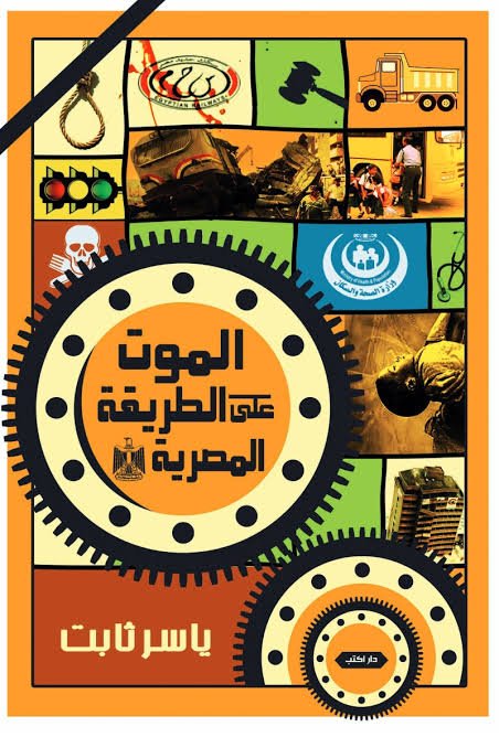 الموت على الطريقة المصرية