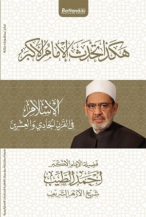 هكذا تحدث الإمام الأكبر