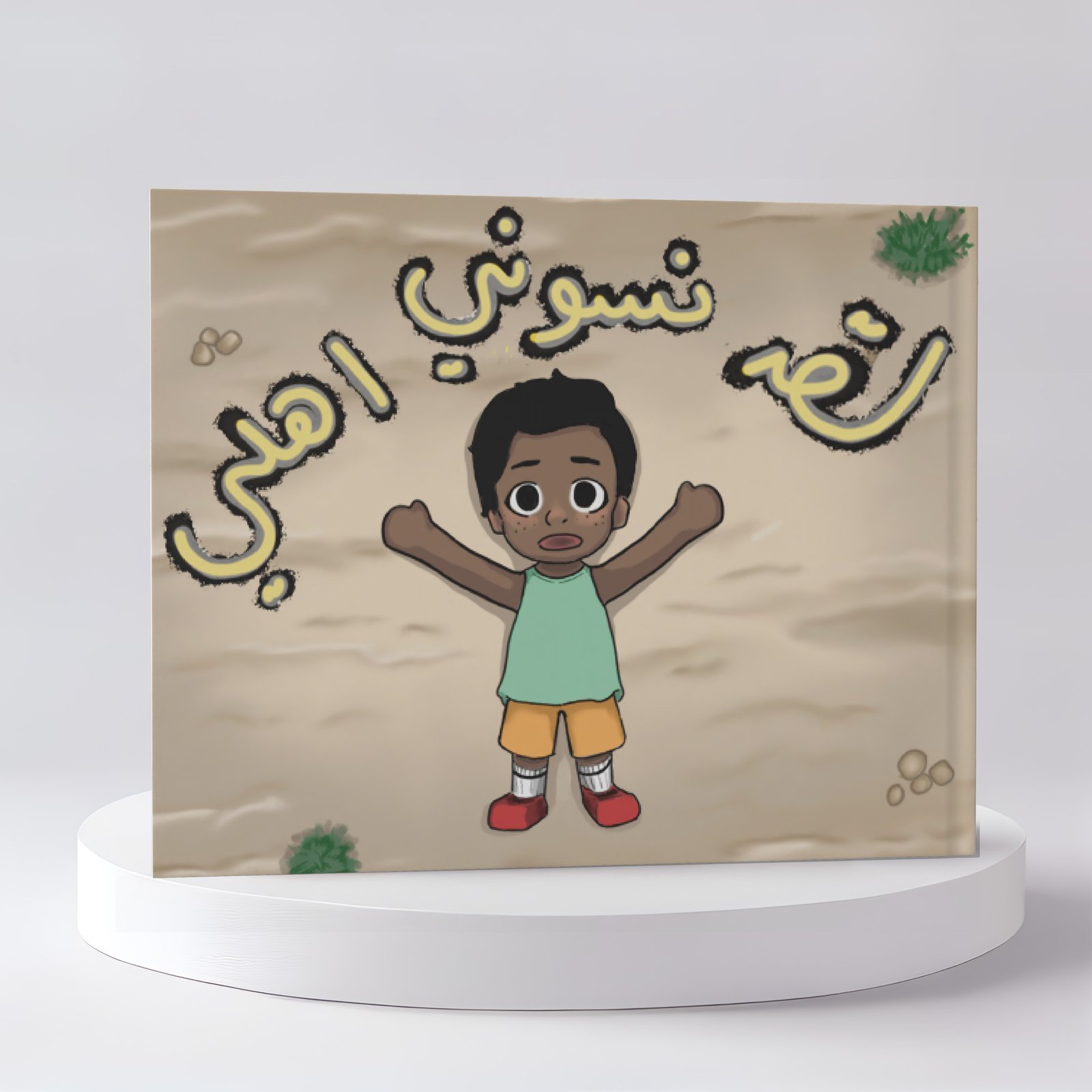 لقد نسوني اهلي