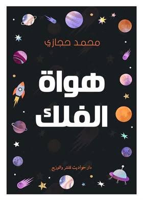 هواة الفلك
