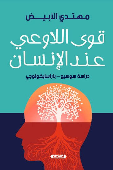 قوى اللاوعي عند الإنسان