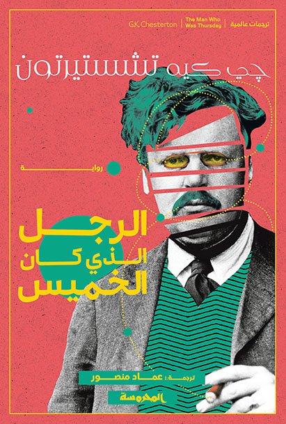 الرجل الذي كان الخميس