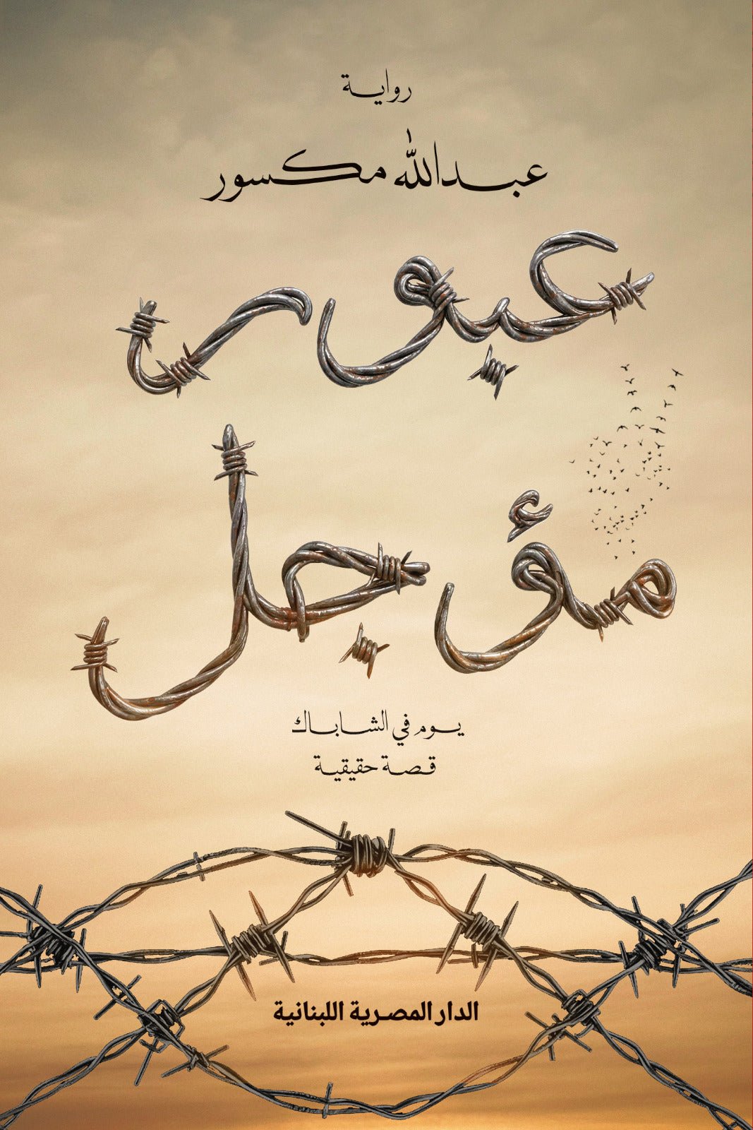 عبور مؤجل