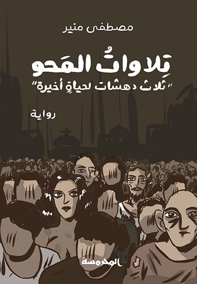 تلاوات المحو: ثلاث دهشات لحياة أخيرة