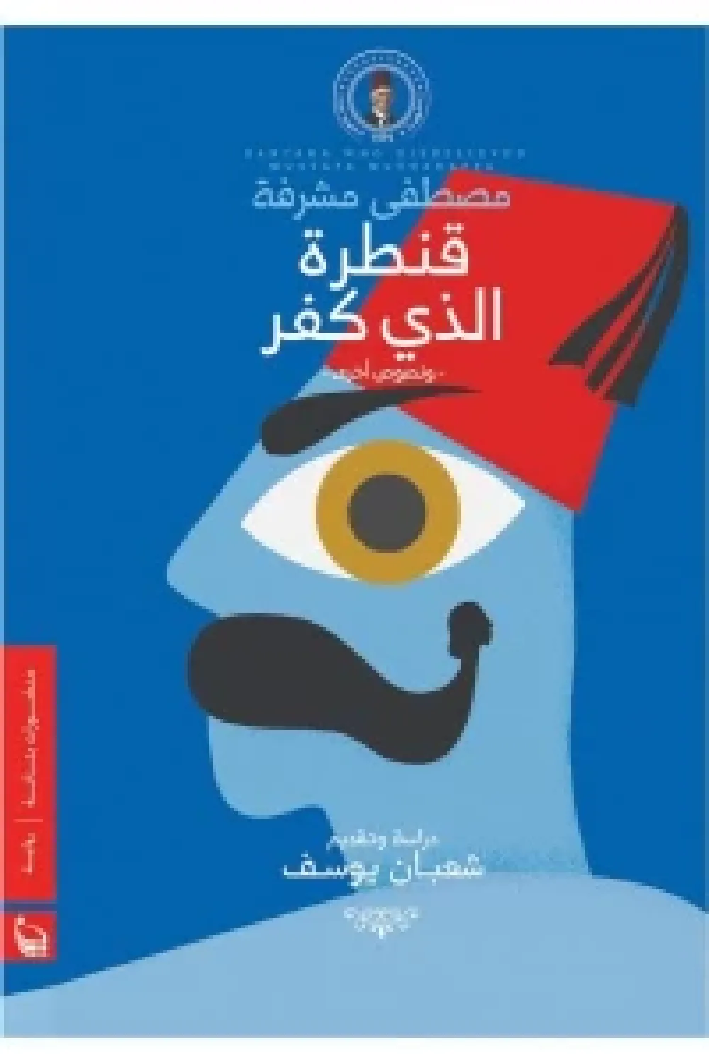 قنطرة الذي كفر