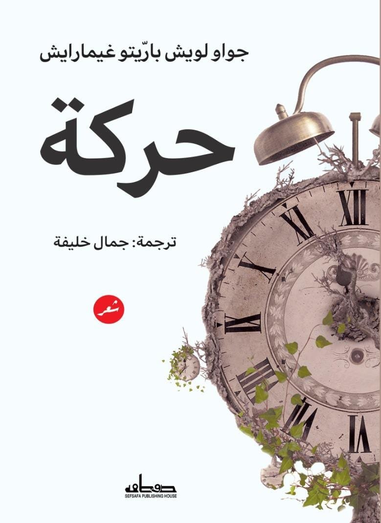 حركة