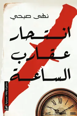 انتحار عقارب الساعة