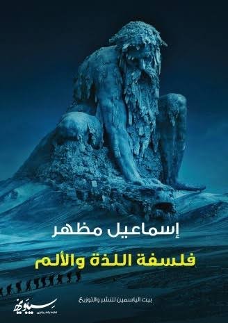 فلسفة اللذة والألم