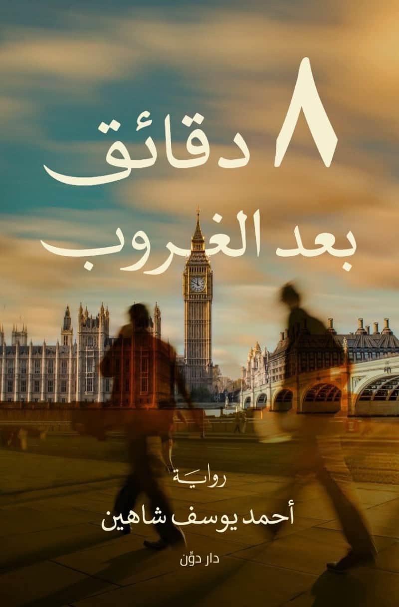 8 دقائق بعد الغروب