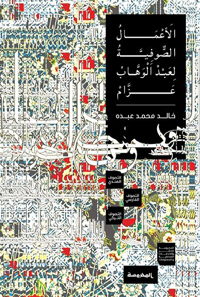 الأعمال الصوفية لعبد الوهاب عزام