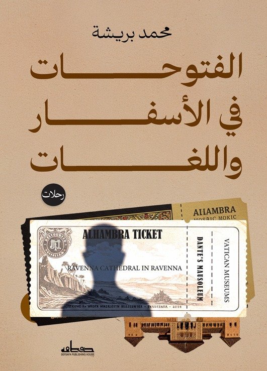الفتوحات في الأسفار واللغات