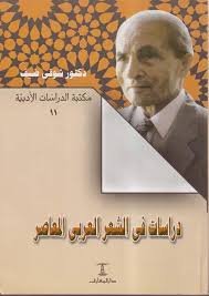 دراسات فى الشعر العربى المعاصر