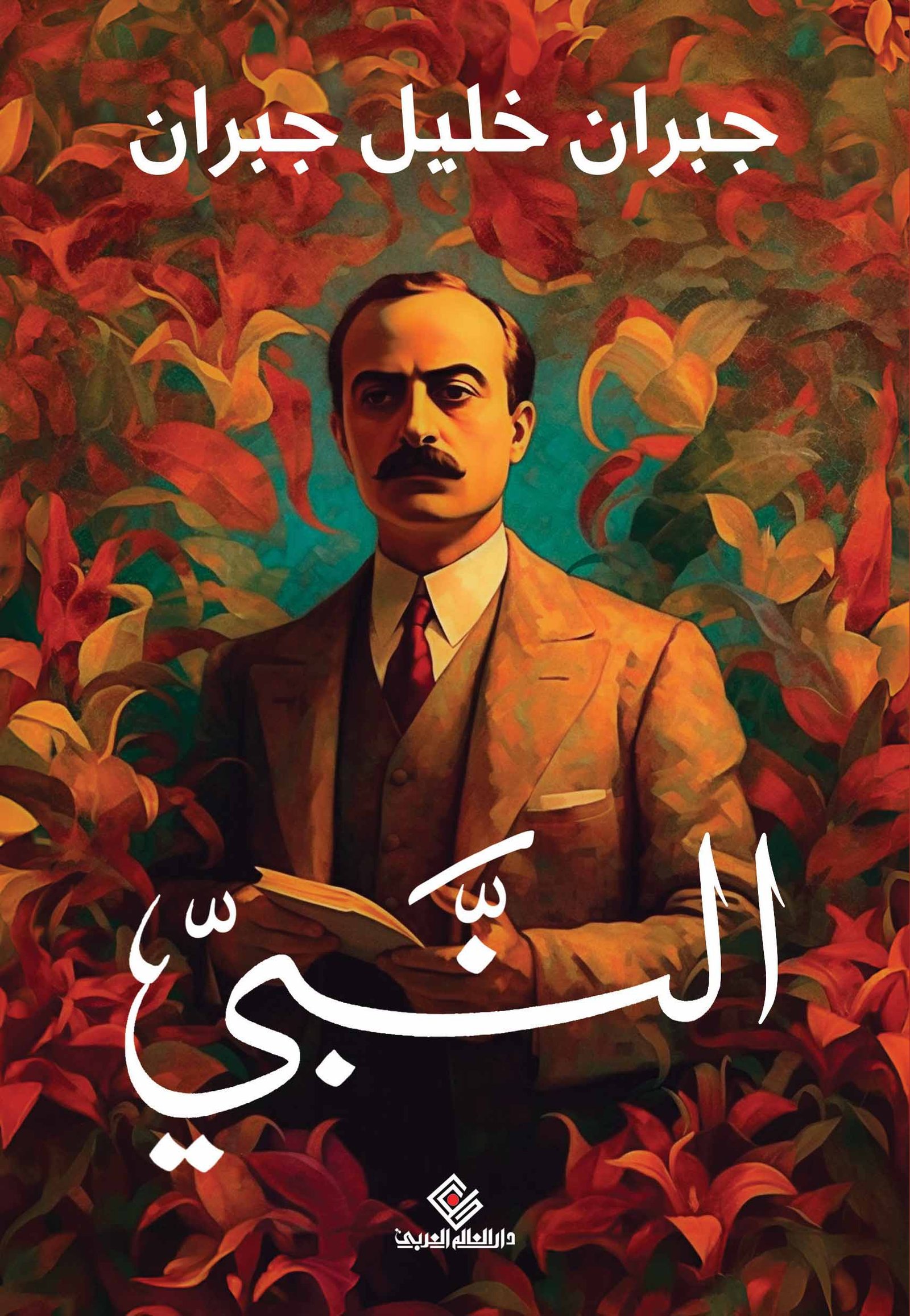 النبي ط دار العالم العربي