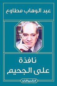 نافذة على الجحيم