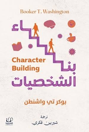 بناء الشخصيات