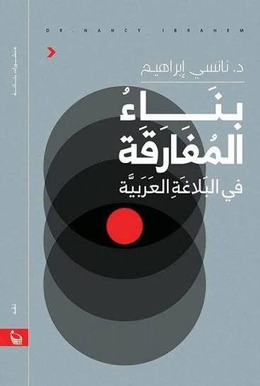 بناء المفارقة في البلاغة العربية