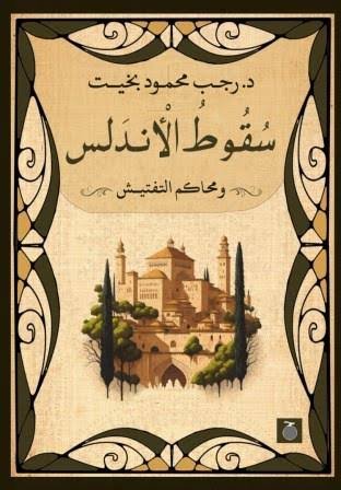 سقوط الأندلس
