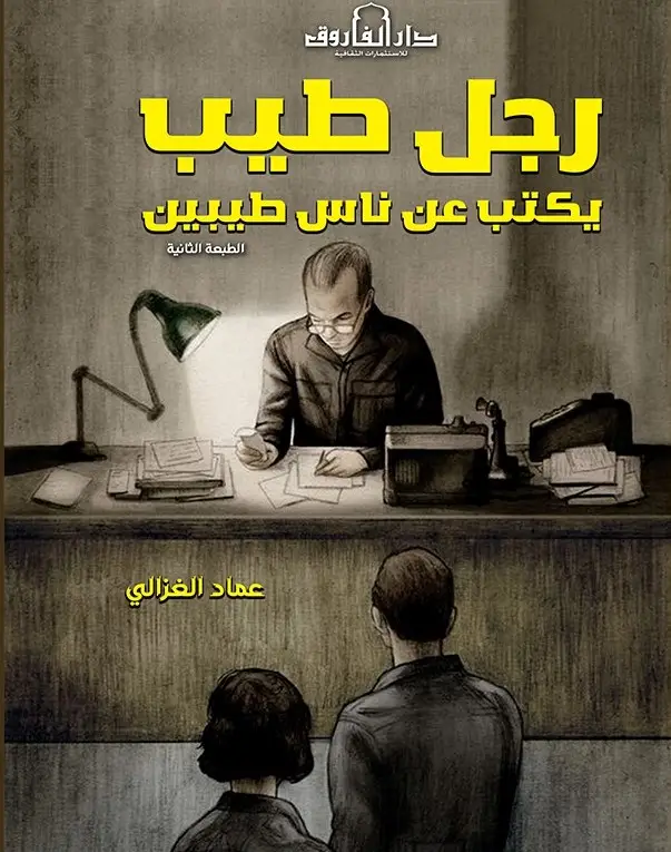 رجل طيب يكتب عن ناس طيبين