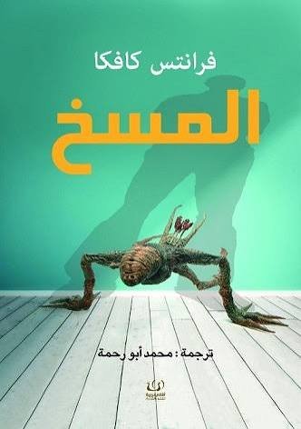 المسخ ط أقلام عربية