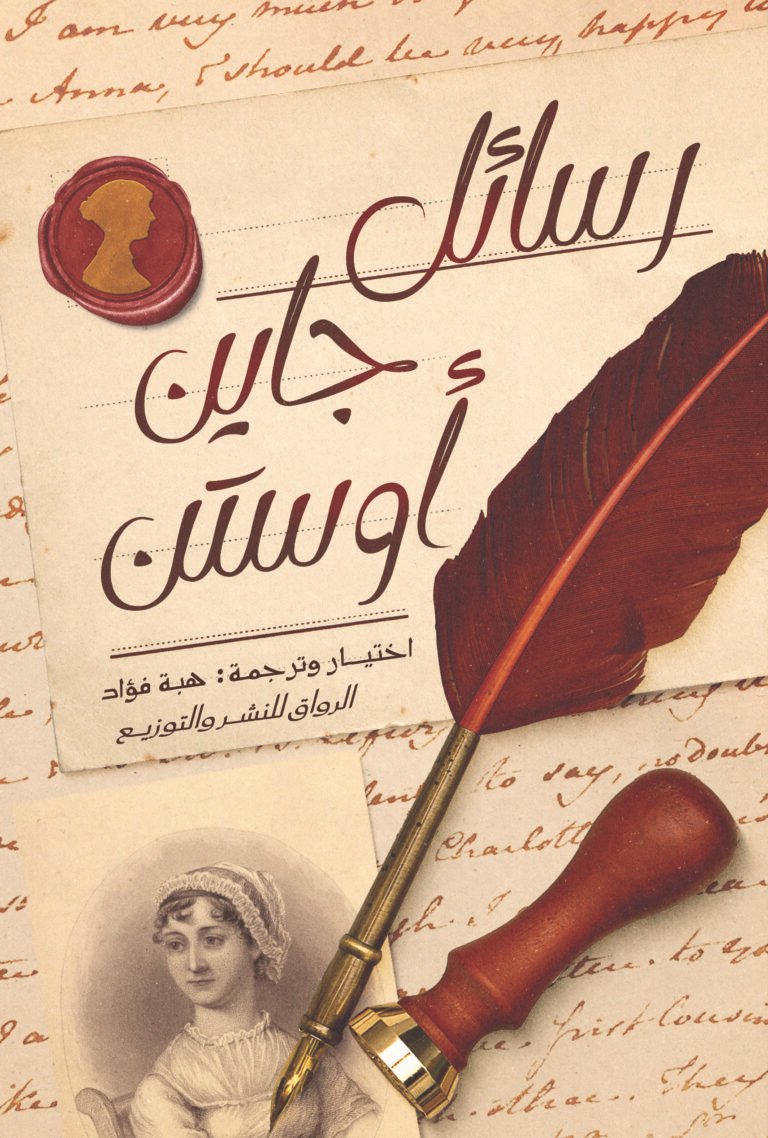 رسائل جاين اوستن