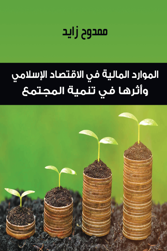 الموارد المالية فى الاقتصاد الاسلامى