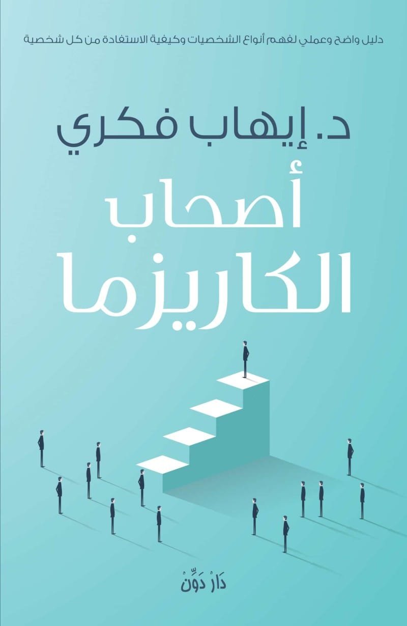 أصحاب الكاريزما