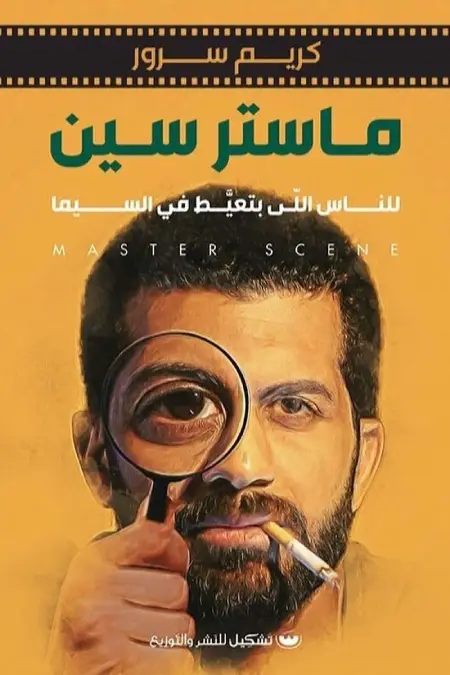 ماستر سين للناس اللي بتعيط في السيما