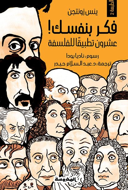 فكر بنفسك  عشرون تطبيقا للفلسفة