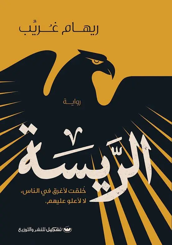 الريسة خلقت لاغرق في الناس لا لأعلو عليهم