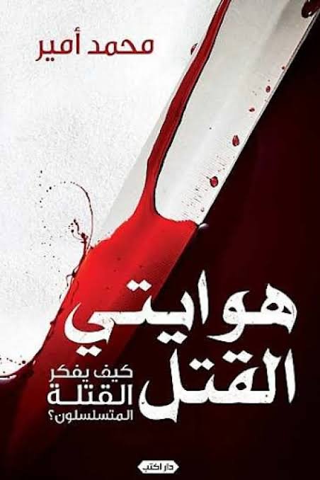 هوايتي القتل  كيف يفكر القتلة المتسلسلين؟