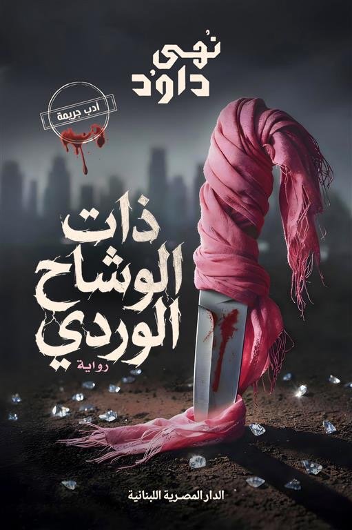 ذات الوشاح الوردى