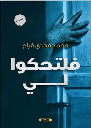 فلتحكوا لي