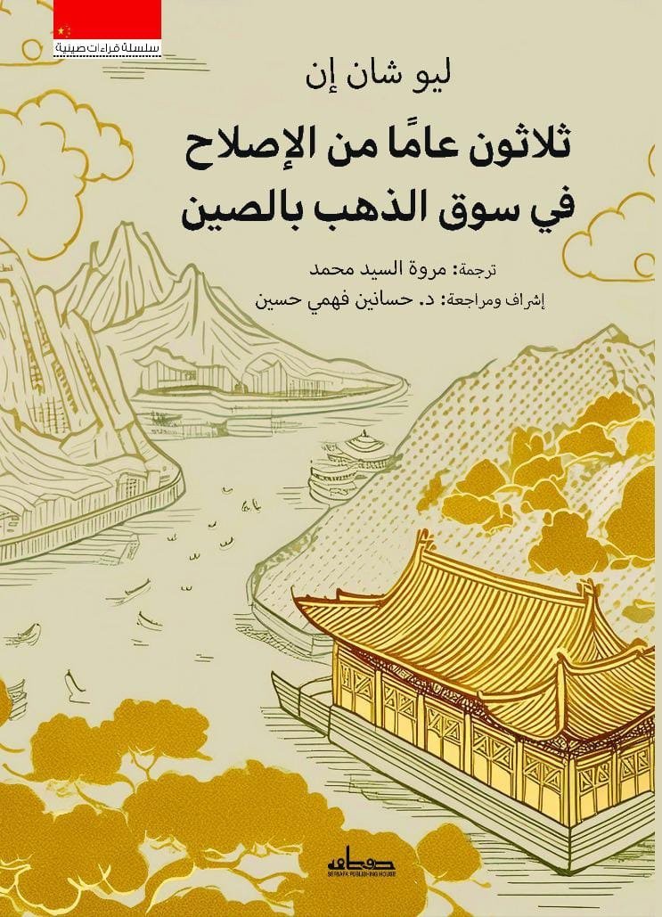 ثلاثون عاما من الإصلاح في سوق الذهب بالصين