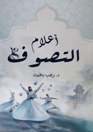 اعلام التصوف