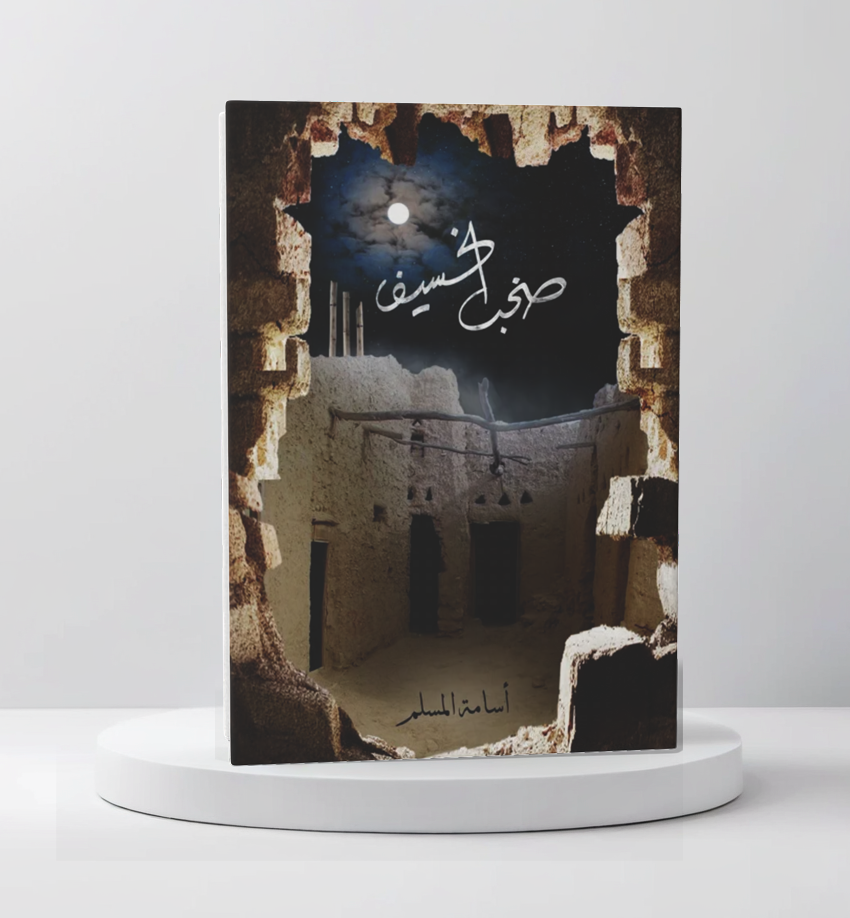 صخب الخسيف 3