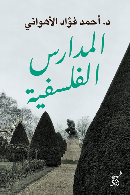 المدارس الفلسفيه