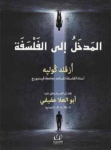 المدخل إلى الفلسفة