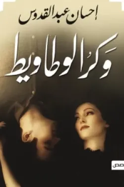 وكر الوطاويط