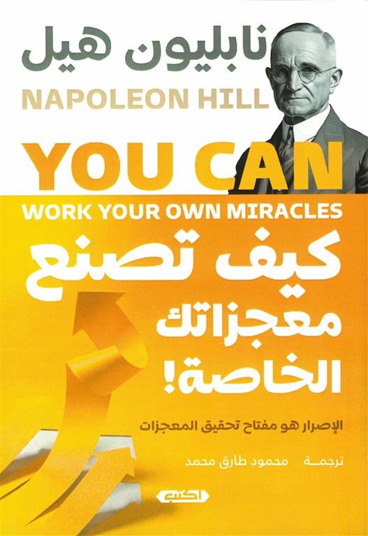 كيف تصنع معجزاتك الخاصة