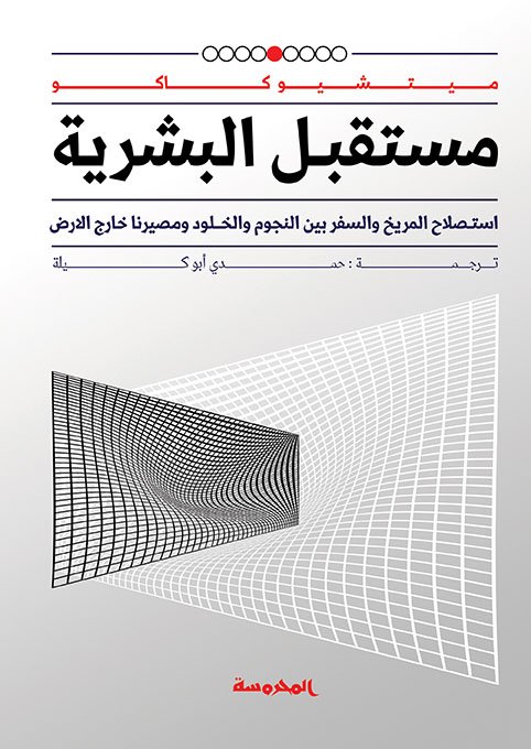 مستقبل البشرية