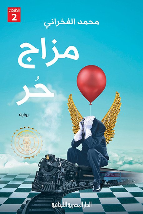 مزاج حر