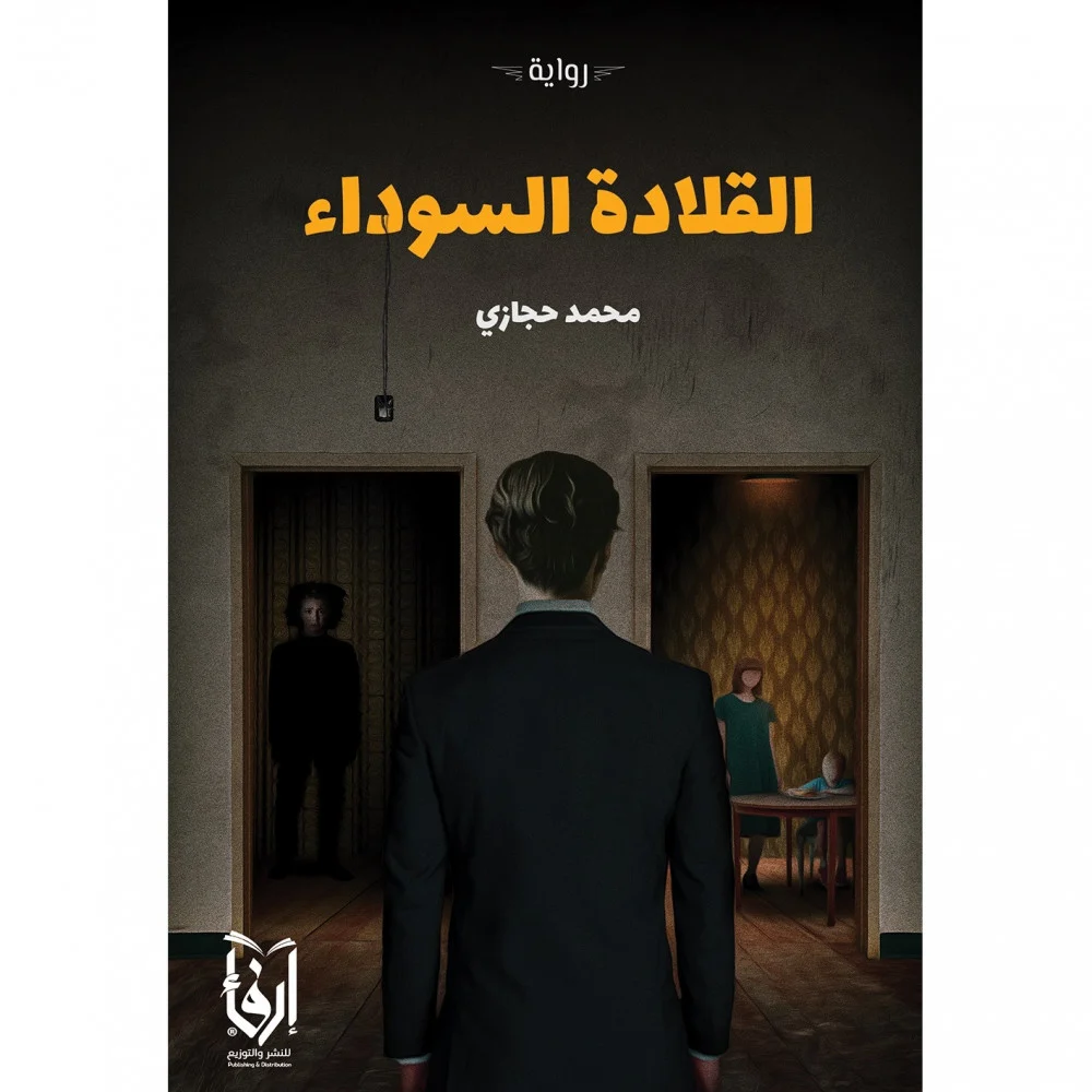 القلادة السوداء