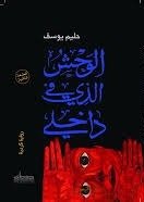 الوحش الذي في داخلي ( رواية كردية )