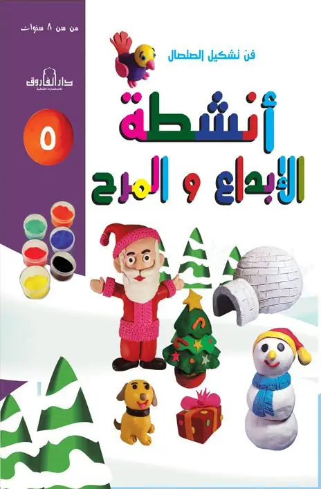 فن تشكيل الصلصال أنشطة الإبداع والمرح (الكتاب الخامس