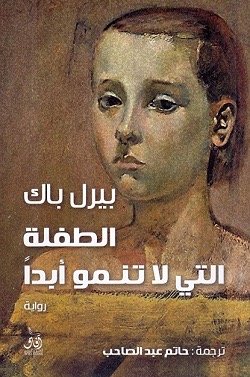 الطفله التي لا تنمو