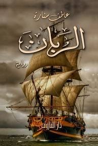 الربان